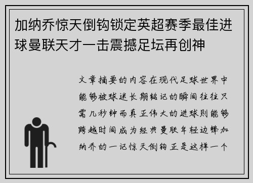加纳乔惊天倒钩锁定英超赛季最佳进球曼联天才一击震撼足坛再创神 加纳乔惊天倒钩锁定英超赛季最佳进球曼联天才一击震撼足坛再创神