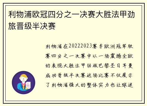利物浦欧冠四分之一决赛大胜法甲劲旅晋级半决赛 利物浦欧冠四分之一决赛大胜法甲劲旅晋级半决赛