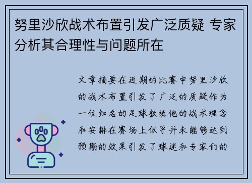 努里沙欣战术布置引发广泛质疑 专家分析其合理性与问题所在 努里沙欣战术布置引发广泛质疑 专家分析其合理性与问题所在