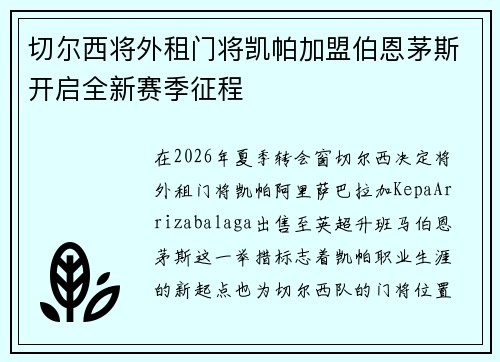 切尔西将外租门将凯帕加盟伯恩茅斯开启全新赛季征程 切尔西将外租门将凯帕加盟伯恩茅斯开启全新赛季征程