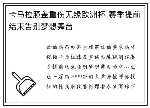卡马拉膝盖重伤无缘欧洲杯 赛季提前结束告别梦想舞台 卡马拉膝盖重伤无缘欧洲杯 赛季提前结束告别梦想舞台
