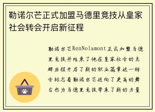 勒诺尔芒正式加盟马德里竞技从皇家社会转会开启新征程 勒诺尔芒正式加盟马德里竞技从皇家社会转会开启新征程