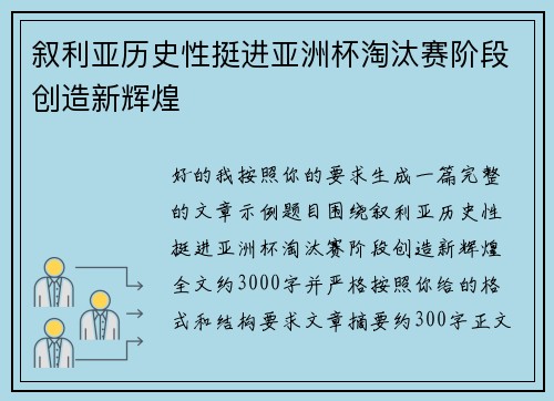 叙利亚历史性挺进亚洲杯淘汰赛阶段创造新辉煌 叙利亚历史性挺进亚洲杯淘汰赛阶段创造新辉煌