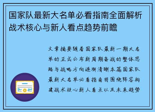 国家队最新大名单必看指南全面解析战术核心与新人看点趋势前瞻 国家队最新大名单必看指南全面解析战术核心与新人看点趋势前瞻