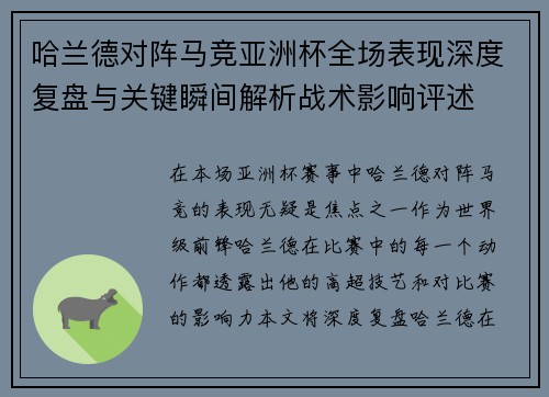哈兰德对阵马竞亚洲杯全场表现深度复盘与关键瞬间解析战术影响评述