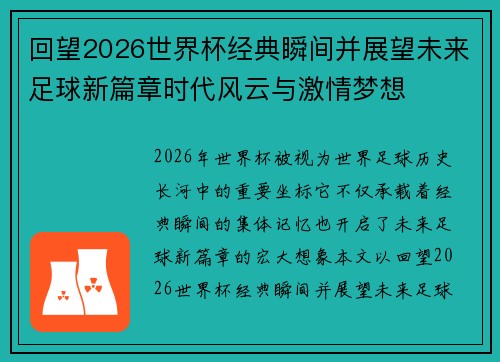 回望2026世界杯经典瞬间并展望未来足球新篇章时代风云与激情梦想 回望2026世界杯经典瞬间并展望未来足球新篇章时代风云与激情梦想