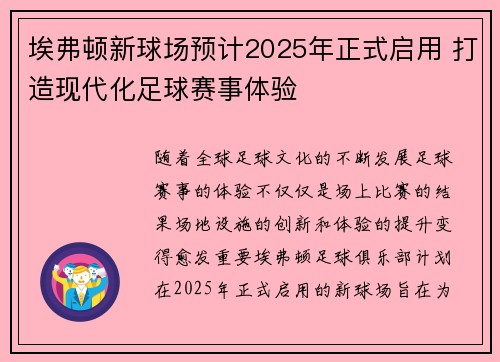 埃弗顿新球场预计2025年正式启用 打造现代化足球赛事体验 埃弗顿新球场预计2025年正式启用 打造现代化足球赛事体验