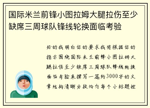 国际米兰前锋小图拉姆大腿拉伤至少缺席三周球队锋线轮换面临考验 国际米兰前锋小图拉姆大腿拉伤至少缺席三周球队锋线轮换面临考验