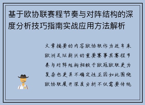 基于欧协联赛程节奏与对阵结构的深度分析技巧指南实战应用方法解析