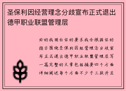 圣保利因经营理念分歧宣布正式退出德甲职业联盟管理层