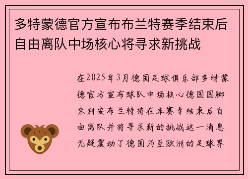 多特蒙德官方宣布布兰特赛季结束后自由离队中场核心将寻求新挑战 多特蒙德官方宣布布兰特赛季结束后自由离队中场核心将寻求新挑战
