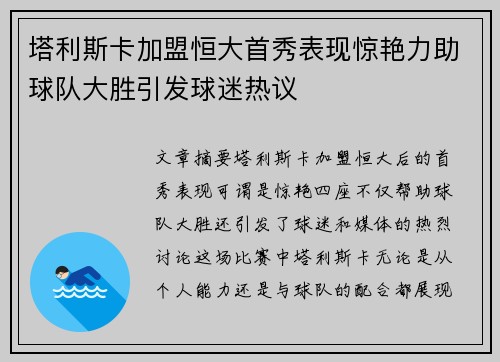 塔利斯卡加盟恒大首秀表现惊艳力助球队大胜引发球迷热议 塔利斯卡加盟恒大首秀表现惊艳力助球队大胜引发球迷热议