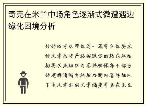 奇克在米兰中场角色逐渐式微遭遇边缘化困境分析