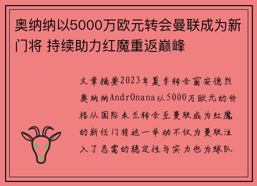 奥纳纳以5000万欧元转会曼联成为新门将 持续助力红魔重返巅峰