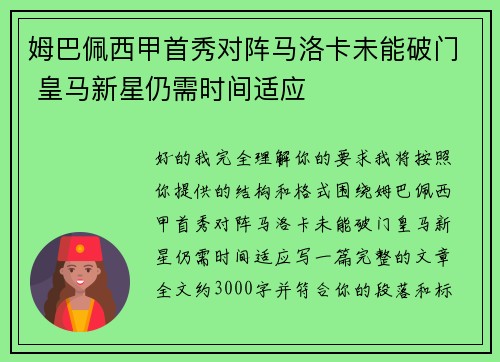 姆巴佩西甲首秀对阵马洛卡未能破门 皇马新星仍需时间适应 姆巴佩西甲首秀对阵马洛卡未能破门 皇马新星仍需时间适应