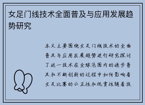 女足门线技术全面普及与应用发展趋势研究