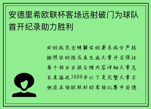 安德里希欧联杯客场远射破门为球队首开纪录助力胜利 安德里希欧联杯客场远射破门为球队首开纪录助力胜利