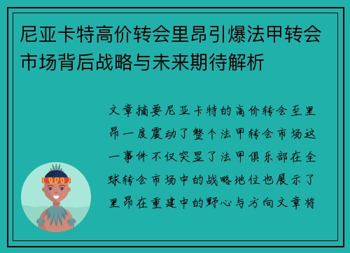 尼亚卡特高价转会里昂引爆法甲转会市场背后战略与未来期待解析 尼亚卡特高价转会里昂引爆法甲转会市场背后战略与未来期待解析