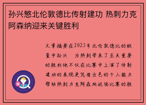 孙兴慜北伦敦德比传射建功 热刺力克阿森纳迎来关键胜利 孙兴慜北伦敦德比传射建功 热刺力克阿森纳迎来关键胜利