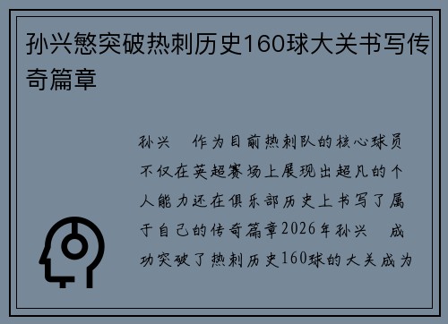 孙兴慜突破热刺历史160球大关书写传奇篇章 孙兴慜突破热刺历史160球大关书写传奇篇章