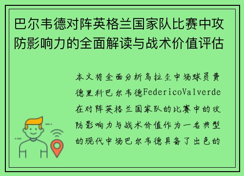 巴尔韦德对阵英格兰国家队比赛中攻防影响力的全面解读与战术价值评估 巴尔韦德对阵英格兰国家队比赛中攻防影响力的全面解读与战术价值评估