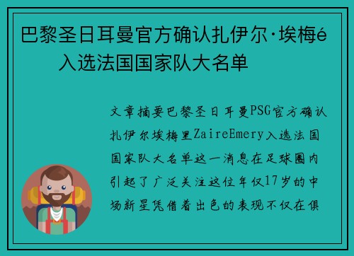 巴黎圣日耳曼官方确认扎伊尔·埃梅里入选法国国家队大名单