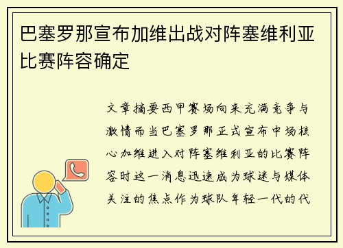 巴塞罗那宣布加维出战对阵塞维利亚比赛阵容确定 巴塞罗那宣布加维出战对阵塞维利亚比赛阵容确定