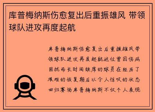 库普梅纳斯伤愈复出后重振雄风 带领球队进攻再度起航 库普梅纳斯伤愈复出后重振雄风 带领球队进攻再度起航