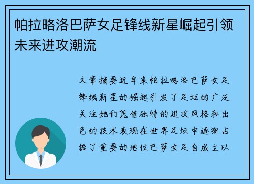 帕拉略洛巴萨女足锋线新星崛起引领未来进攻潮流 帕拉略洛巴萨女足锋线新星崛起引领未来进攻潮流