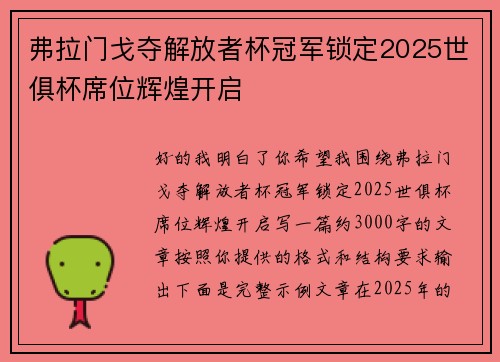 弗拉门戈夺解放者杯冠军锁定2025世俱杯席位辉煌开启 弗拉门戈夺解放者杯冠军锁定2025世俱杯席位辉煌开启