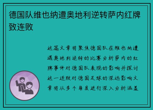 德国队维也纳遭奥地利逆转萨内红牌致连败 德国队维也纳遭奥地利逆转萨内红牌致连败