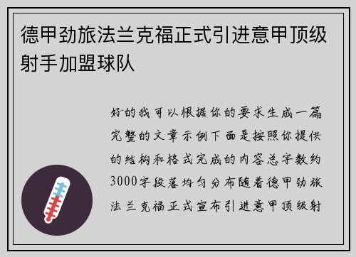 德甲劲旅法兰克福正式引进意甲顶级射手加盟球队 德甲劲旅法兰克福正式引进意甲顶级射手加盟球队