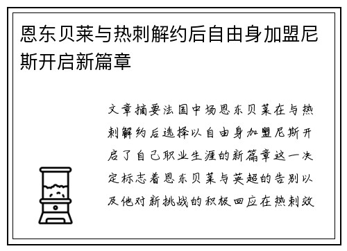 恩东贝莱与热刺解约后自由身加盟尼斯开启新篇章 恩东贝莱与热刺解约后自由身加盟尼斯开启新篇章