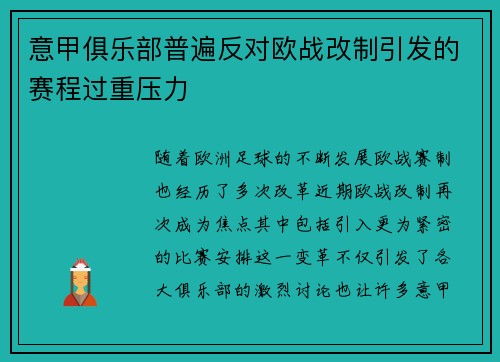 意甲俱乐部普遍反对欧战改制引发的赛程过重压力 意甲俱乐部普遍反对欧战改制引发的赛程过重压力