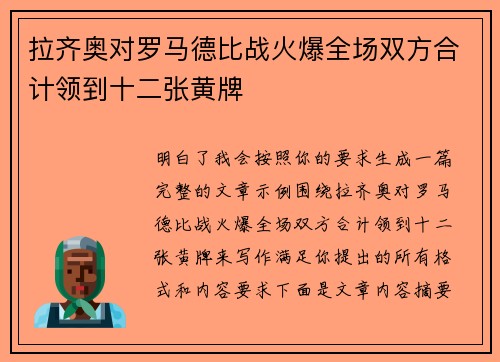 拉齐奥对罗马德比战火爆全场双方合计领到十二张黄牌