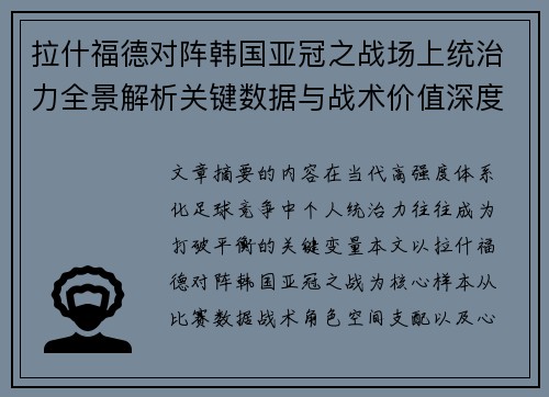 拉什福德对阵韩国亚冠之战场上统治力全景解析关键数据与战术价值深度解读