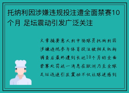 托纳利因涉嫌违规投注遭全面禁赛10个月 足坛震动引发广泛关注