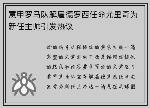 意甲罗马队解雇德罗西任命尤里奇为新任主帅引发热议