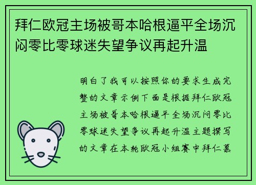 拜仁欧冠主场被哥本哈根逼平全场沉闷零比零球迷失望争议再起升温 拜仁欧冠主场被哥本哈根逼平全场沉闷零比零球迷失望争议再起升温