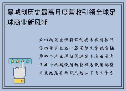 曼城创历史最高月度营收引领全球足球商业新风潮 曼城创历史最高月度营收引领全球足球商业新风潮