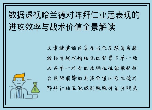 数据透视哈兰德对阵拜仁亚冠表现的进攻效率与战术价值全景解读