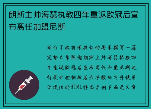 朗斯主帅海瑟执教四年重返欧冠后宣布离任加盟尼斯 朗斯主帅海瑟执教四年重返欧冠后宣布离任加盟尼斯