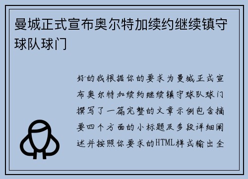 曼城正式宣布奥尔特加续约继续镇守球队球门