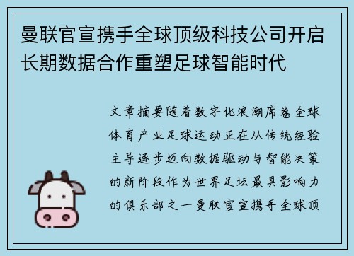 曼联官宣携手全球顶级科技公司开启长期数据合作重塑足球智能时代