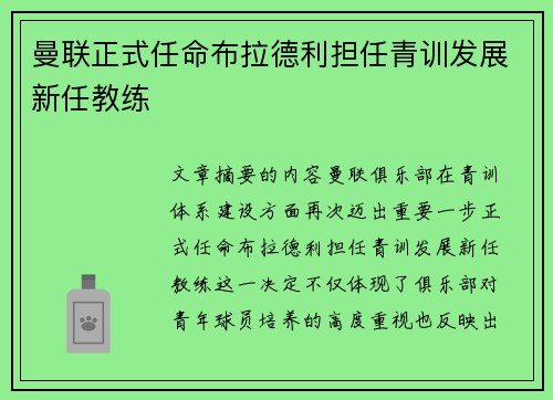 曼联正式任命布拉德利担任青训发展新任教练 曼联正式任命布拉德利担任青训发展新任教练