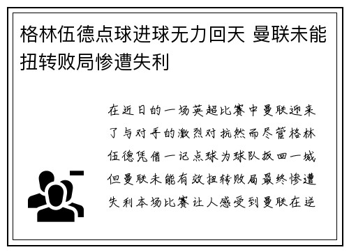 格林伍德点球进球无力回天 曼联未能扭转败局惨遭失利 格林伍德点球进球无力回天 曼联未能扭转败局惨遭失利