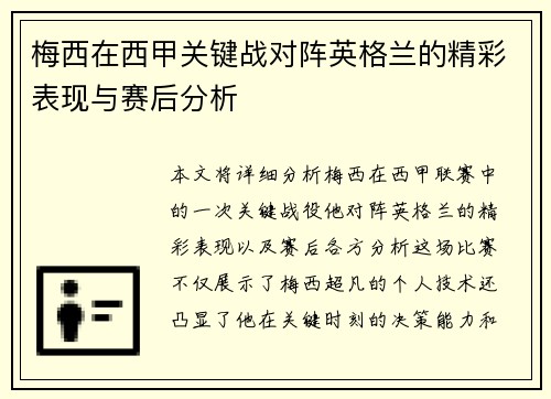 梅西在西甲关键战对阵英格兰的精彩表现与赛后分析