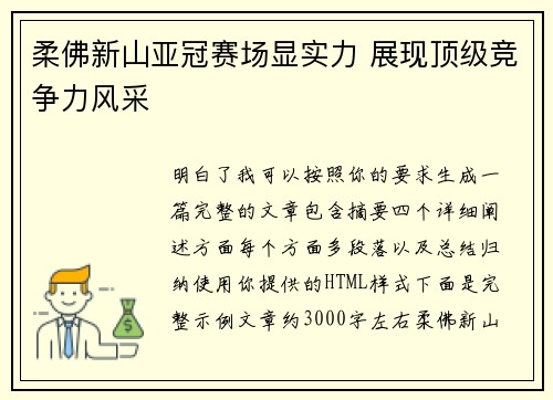 柔佛新山亚冠赛场显实力 展现顶级竞争力风采