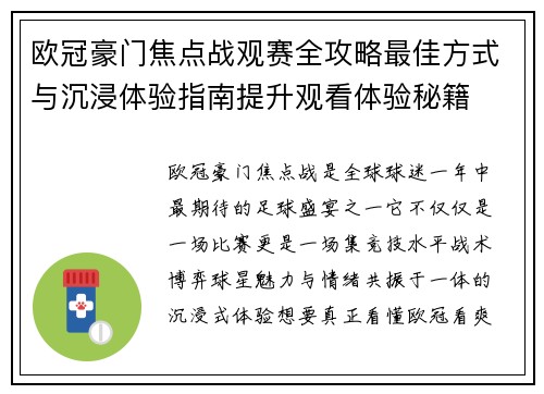 欧冠豪门焦点战观赛全攻略最佳方式与沉浸体验指南提升观看体验秘籍 欧冠豪门焦点战观赛全攻略最佳方式与沉浸体验指南提升观看体验秘籍