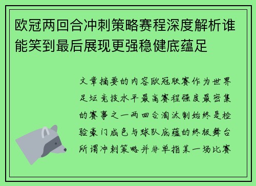 欧冠两回合冲刺策略赛程深度解析谁能笑到最后展现更强稳健底蕴足 欧冠两回合冲刺策略赛程深度解析谁能笑到最后展现更强稳健底蕴足